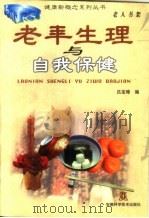 老年生理与自我保健（1998 PDF版）