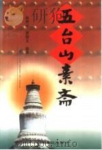 五台山素斋（1999 PDF版）