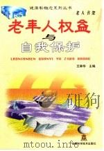 老年人权益与自我保护（1998 PDF版）