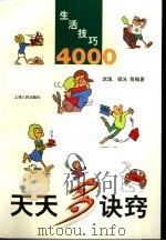 天天多诀窍  生活技巧4000（1997 PDF版）