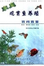 家庭观赏鱼养殖百问百答（1999 PDF版）