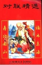 对联精选（1998 PDF版）