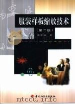 服装样板缩放技术（1998 PDF版）