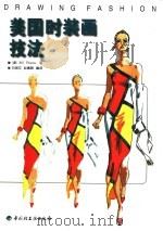 美国时装画技法（1998 PDF版）