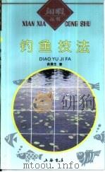 钓鱼技法（1993 PDF版）