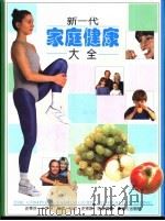 新一代家庭健康大全（1998 PDF版）