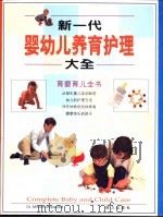 新一代婴幼儿养育护理大全 1998 PDF电子版封面 7806312420 (英)(M.斯托帕德)Miriam Stoppard编著;李
