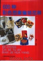 600种彩色图案编结花样（1995 PDF版）