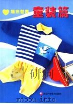 编织世界  童装篇（1999 PDF版）