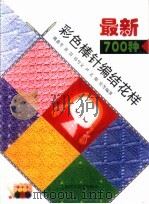 最新700种彩色棒针编织花样（1995 PDF版）