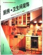 厨房·卫生间装饰 1999 PDF电子版封面 7533717171 建筑艺术工作室编绘