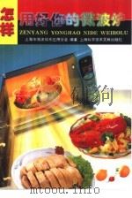 怎样用好你的微波炉（1994 PDF版）