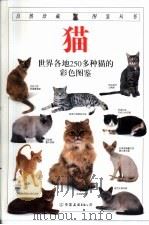 猫 1997 PDF电子版封面 7505713213 (英)大卫·阿尔德顿(David Alderton)著;(英