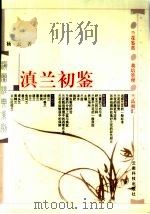 滇兰初鉴 1992 PDF电子版封面 7541603546 杨云编著