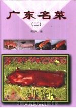 广东名菜  图集  2（1996 PDF版）