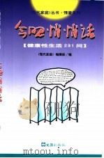今晚悄悄话 健康性生活231问 1999 PDF电子版封面 7805316309 潘顺祺主编;《现代家庭》编辑部编著