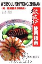 微波炉使用指南（1998 PDF版）