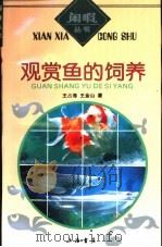 观赏鱼的饲养（1993 PDF版）