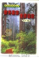 野外旅游生存自救（1999 PDF版）