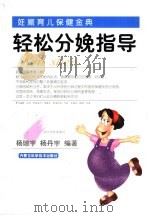 轻松分娩指导（1999 PDF版）