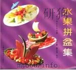 水果拼盆集（1994 PDF版）