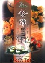 食雕 传统与创新 图集 1998 PDF电子版封面 7534921457 郭彦生著
