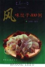 风味饺子300例（1999 PDF版）