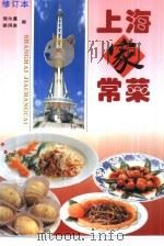 上海家常菜 修订本 1997 PDF电子版封面 7543910020 程尔曼,姜润泉编著