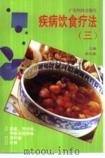 疾病饮食疗法  3（1999 PDF版）