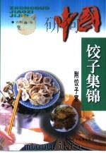 中国饺子集锦 1998 PDF电子版封面 7536910320 唐协增编