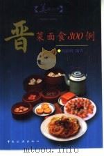 晋菜面食300例 1999 PDF电子版封面 7503216476 周裕琪编著