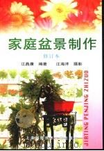 家庭盆景制作（1999 PDF版）