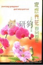 家庭养花百问百答（1999 PDF版）