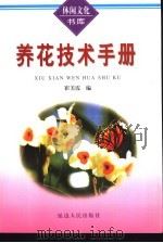 养花技术手册（1999 PDF版）