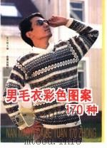 男毛衣彩色图案170种（1998 PDF版）