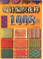 钩针编织花样1008例（1999 PDF版）