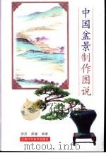 中国盆景制作图说（1996 PDF版）
