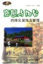 庭园与阳台的绿化装饰及管理（1998 PDF版）