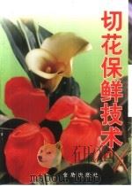 切花保鲜技术（1998 PDF版）