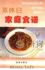 双休日家庭食谱（1997 PDF版）