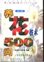 养花技术500问  第2版（1999 PDF版）