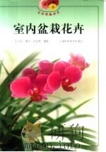 室内盆栽花卉（1999 PDF版）