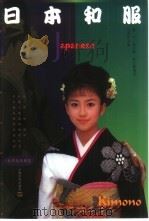 日本和服 1998 PDF电子版封面 7805119929 赵丰等编著
