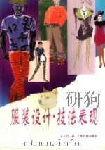 服装设计·技法表现（1998 PDF版）