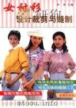 女衬衫设计裁剪与缝制（1999 PDF版）