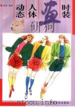 时装画人体动态（1998 PDF版）