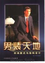 男装天地  时尚款式与结构设计（1999 PDF版）