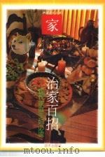 治家百招  现代家庭主妇必读（1997 PDF版）