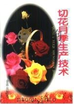 切花月季生产技术（1997 PDF版）
