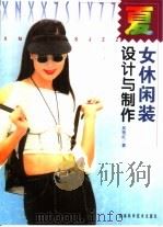 女休闲装设计与制作  夏（1999 PDF版）